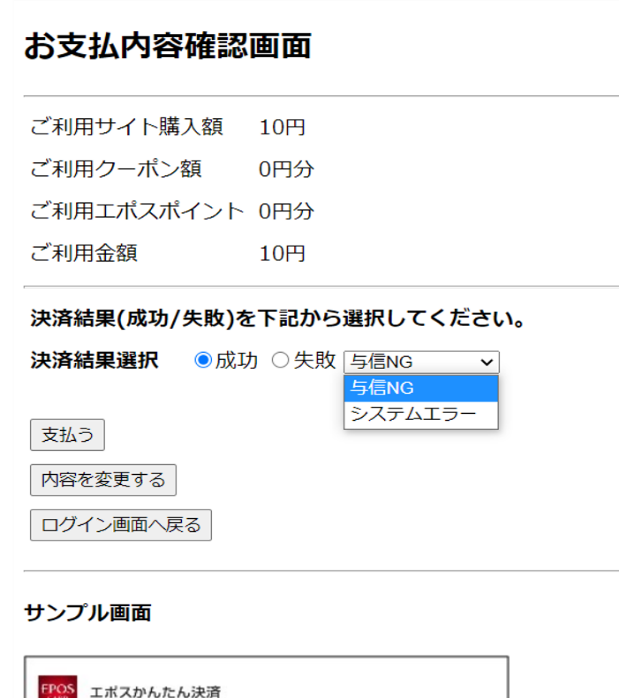 図 7-3 疑似環境（ダミーエポス－お支払内容確認画面）