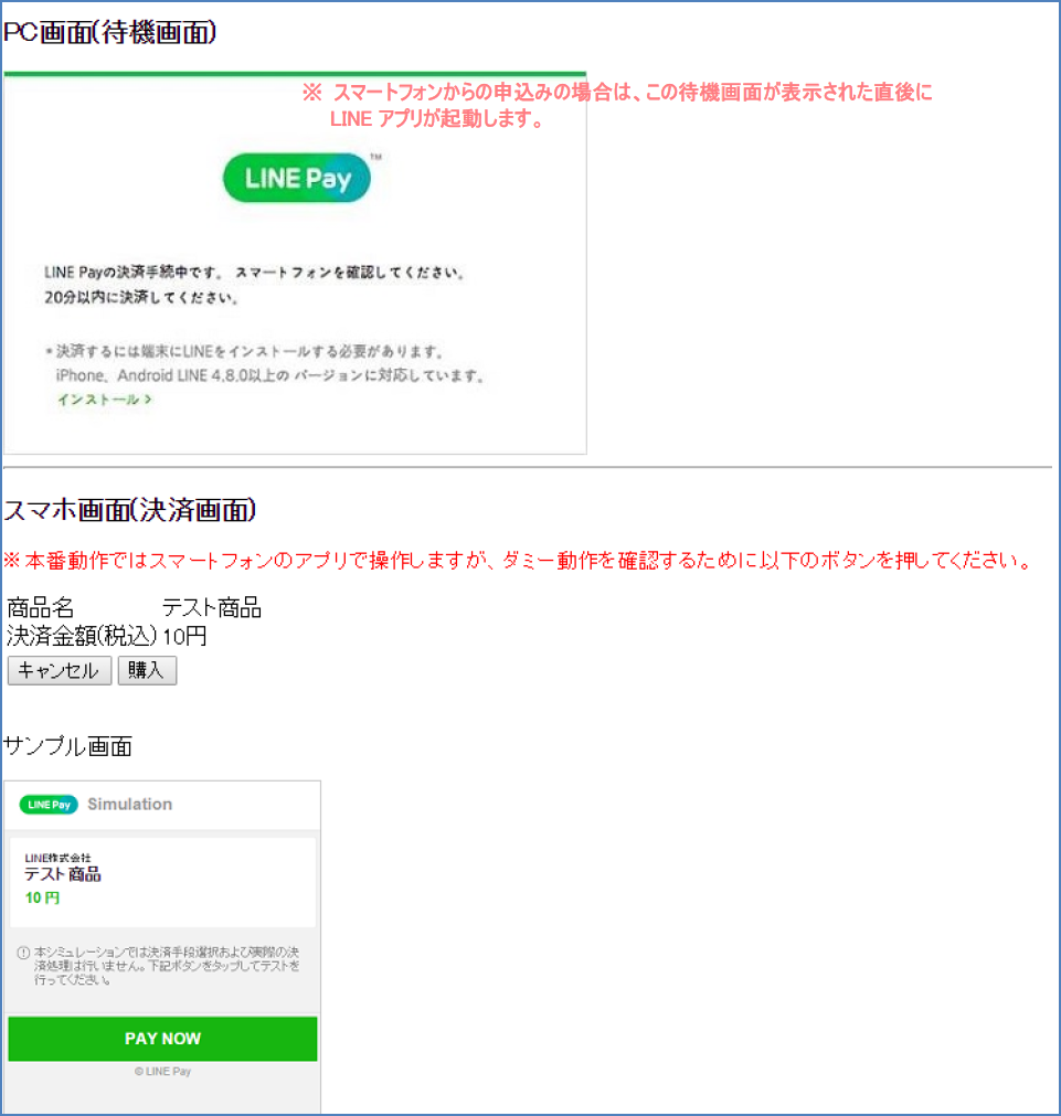 図 10 疑似環境(ダミーLINE Pay-決済画面)