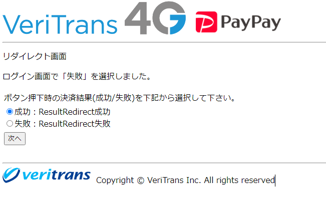 図7-2-3 疑似環境(ダミーPayPayページ リダイレクト画面)