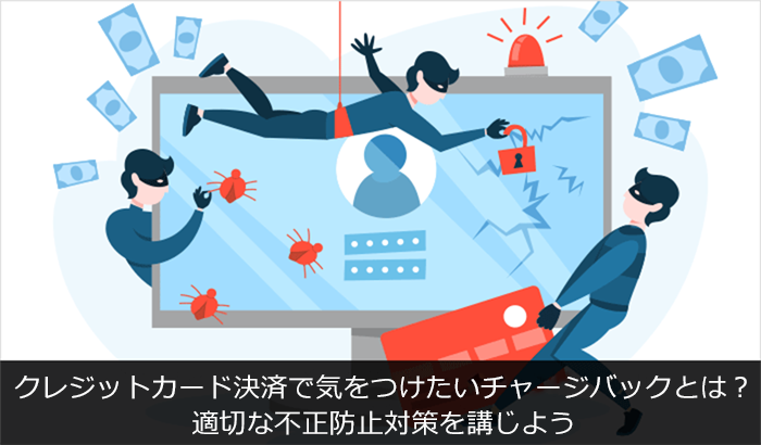 クレジットカード決済で気をつけたいチャージバックとは?適切な不正防止対策を講じよう